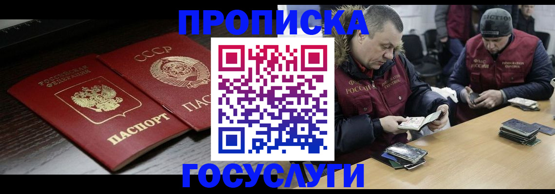 временная прописка в Енисейске