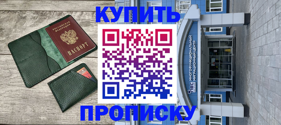 прописка штамп в Енисейске
